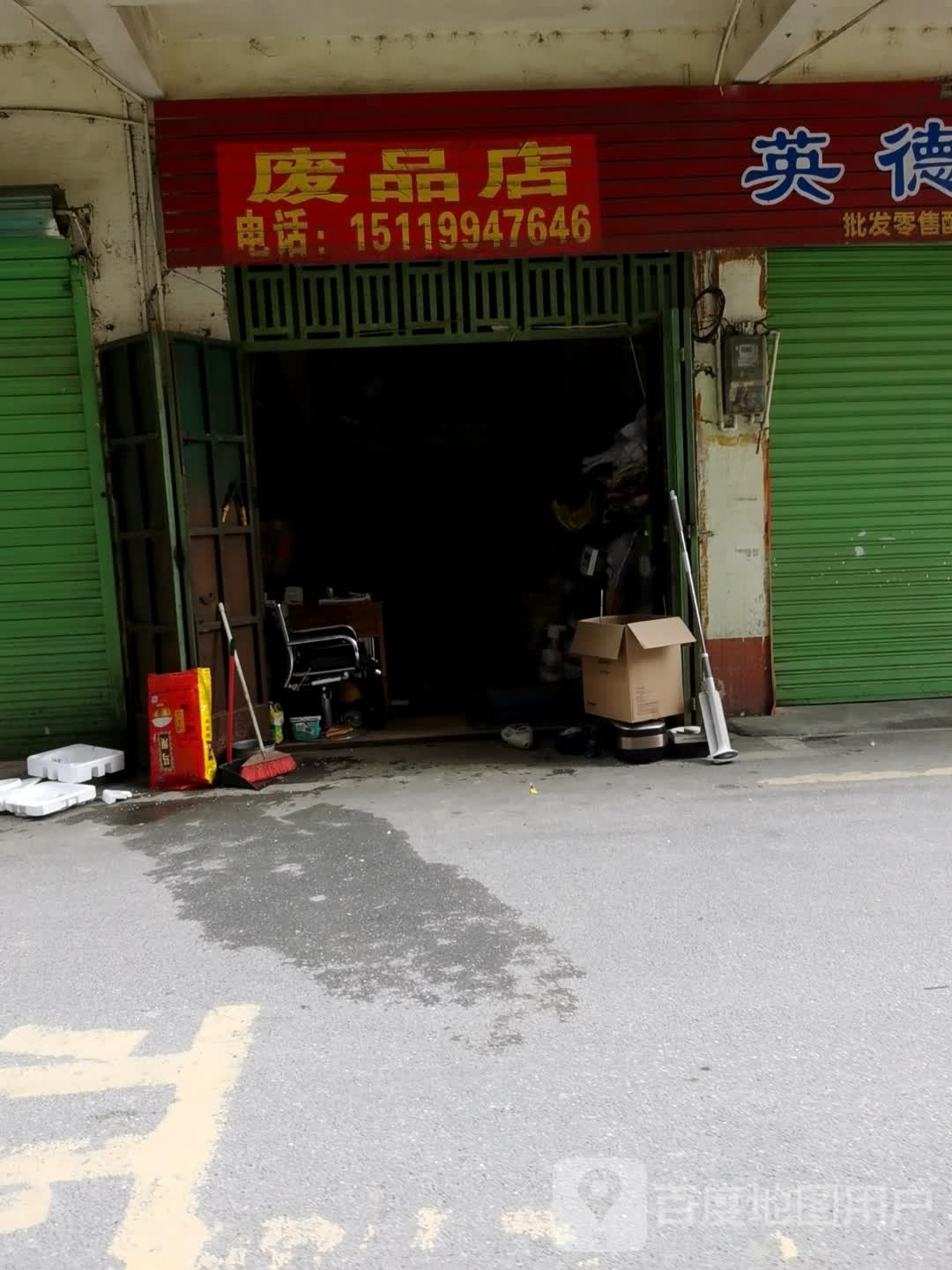 废品店