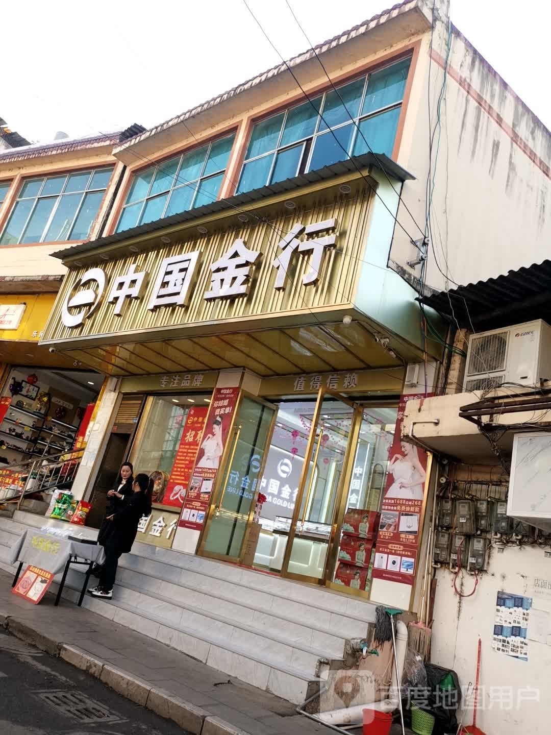 中国金行(乐民店)