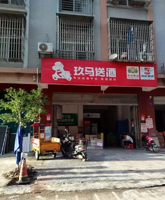 玖马送酒(建设路店)