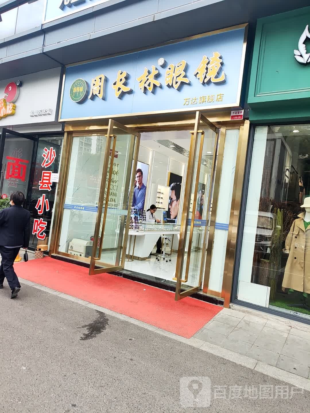 周长林眼镜万达旗舰店(大汉大道店)