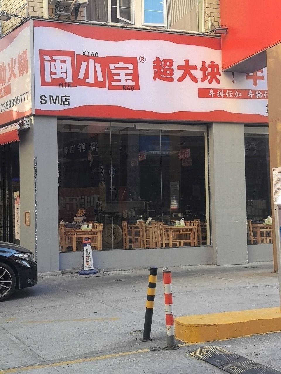 闽小宝超大块牛排自助火锅(SM店)