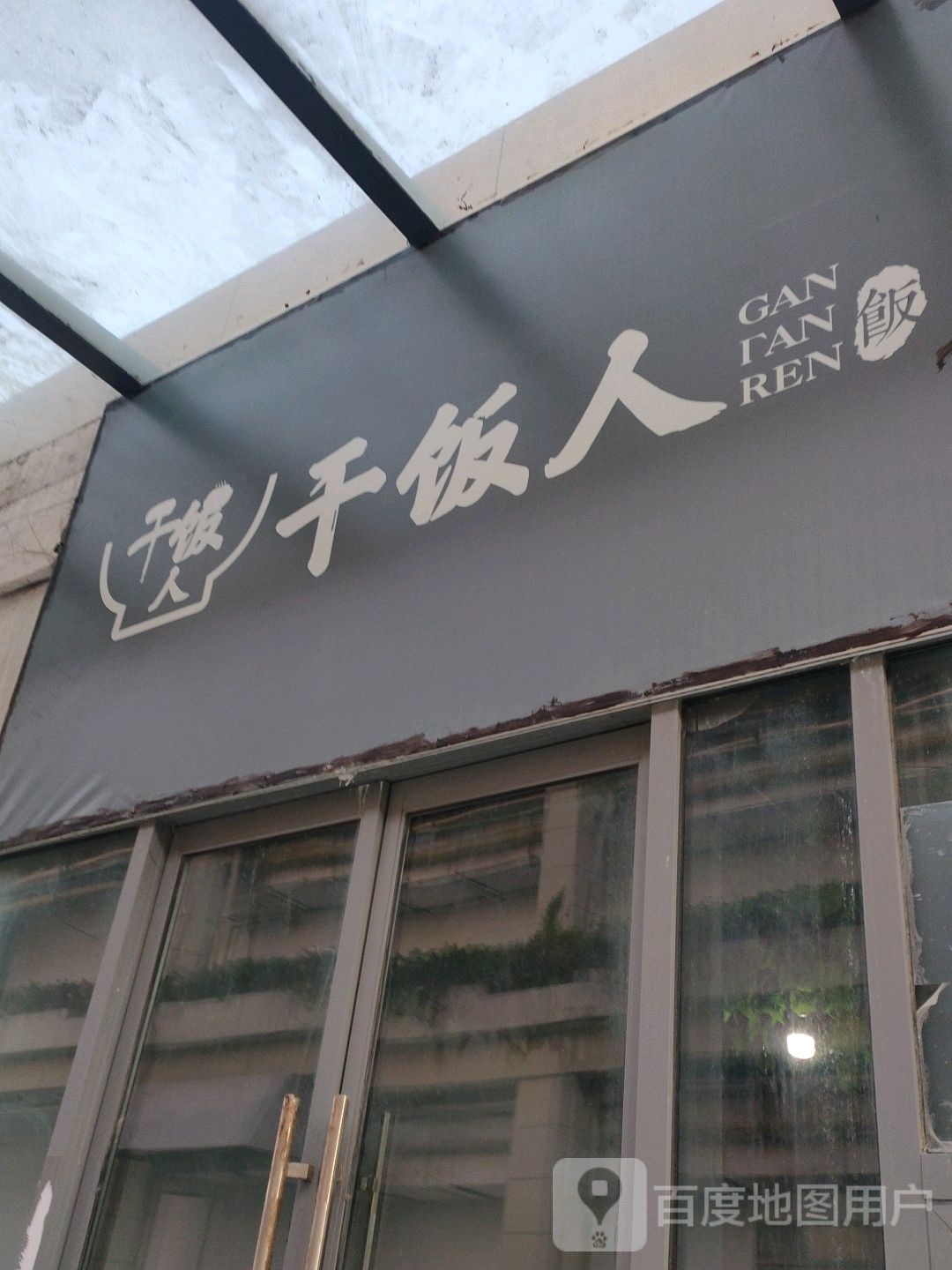 干饭人(乐之地商业广场店)