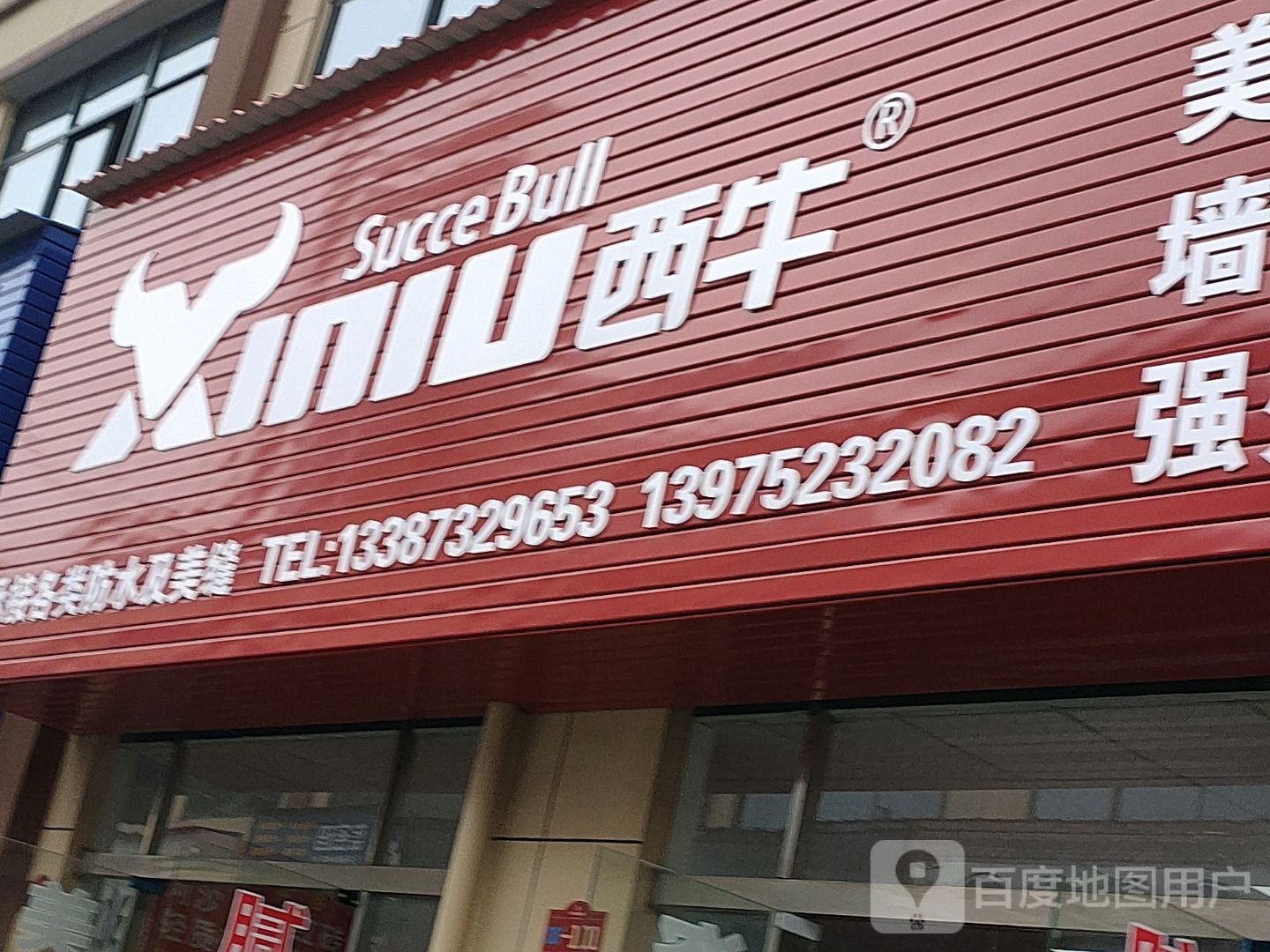 西牛建材(湘潭总代理)