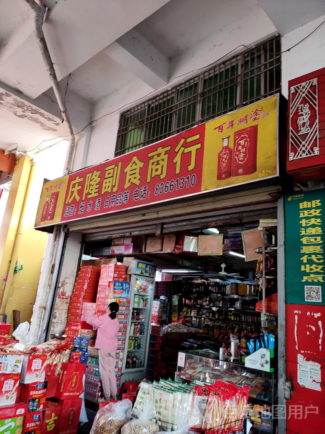 庆隆副食商行