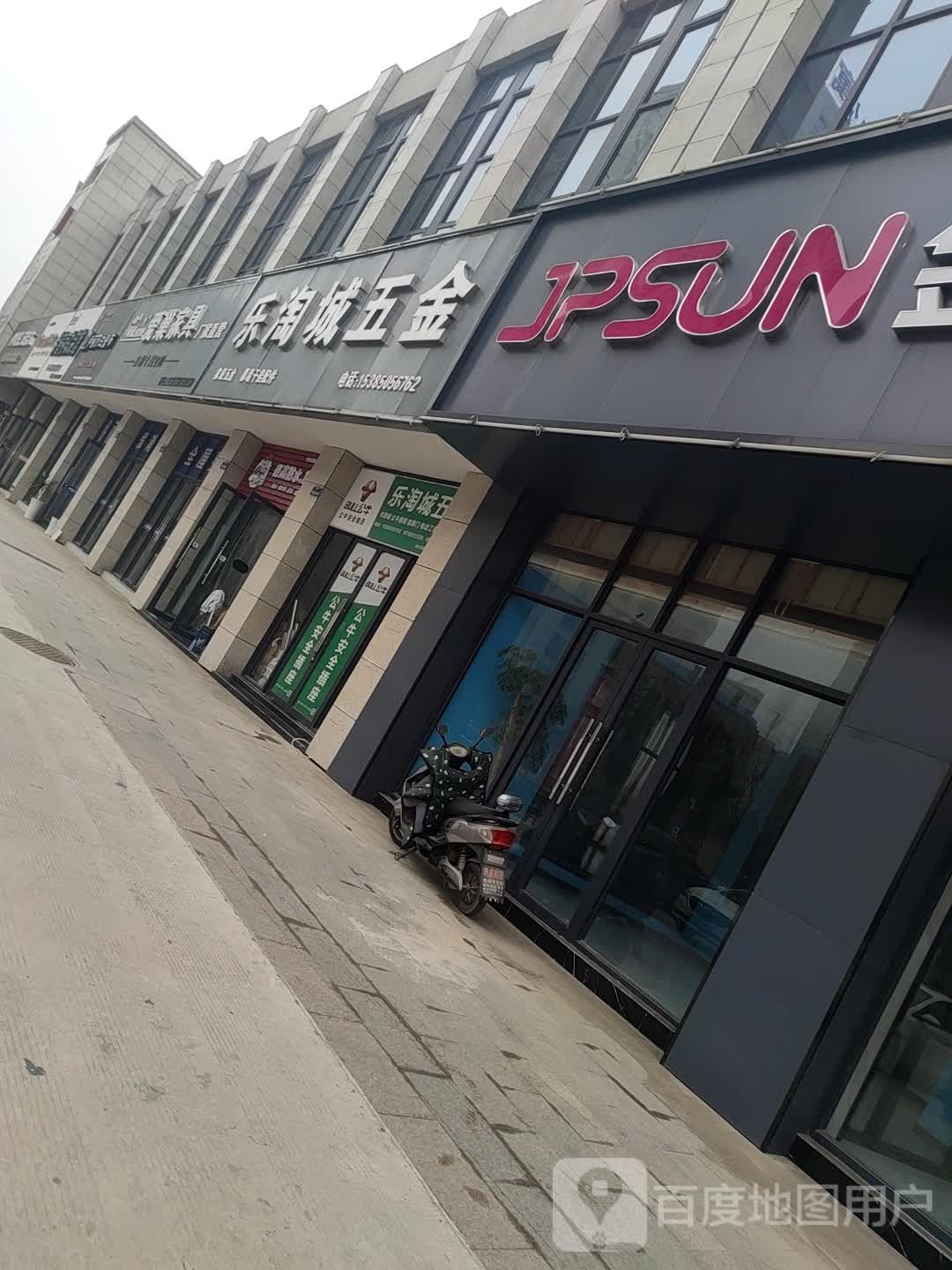 乐淘城五金店