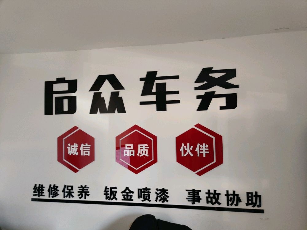 包头市启众之鑫汽车服务有限公司