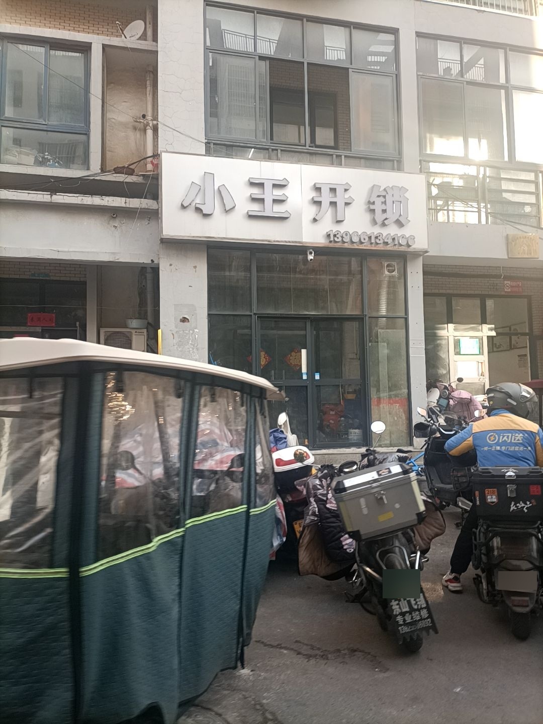小王开锁