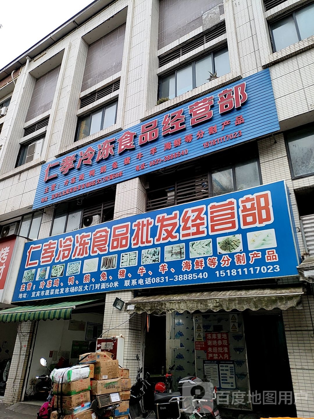 仁孝冷冻食品批发经营部