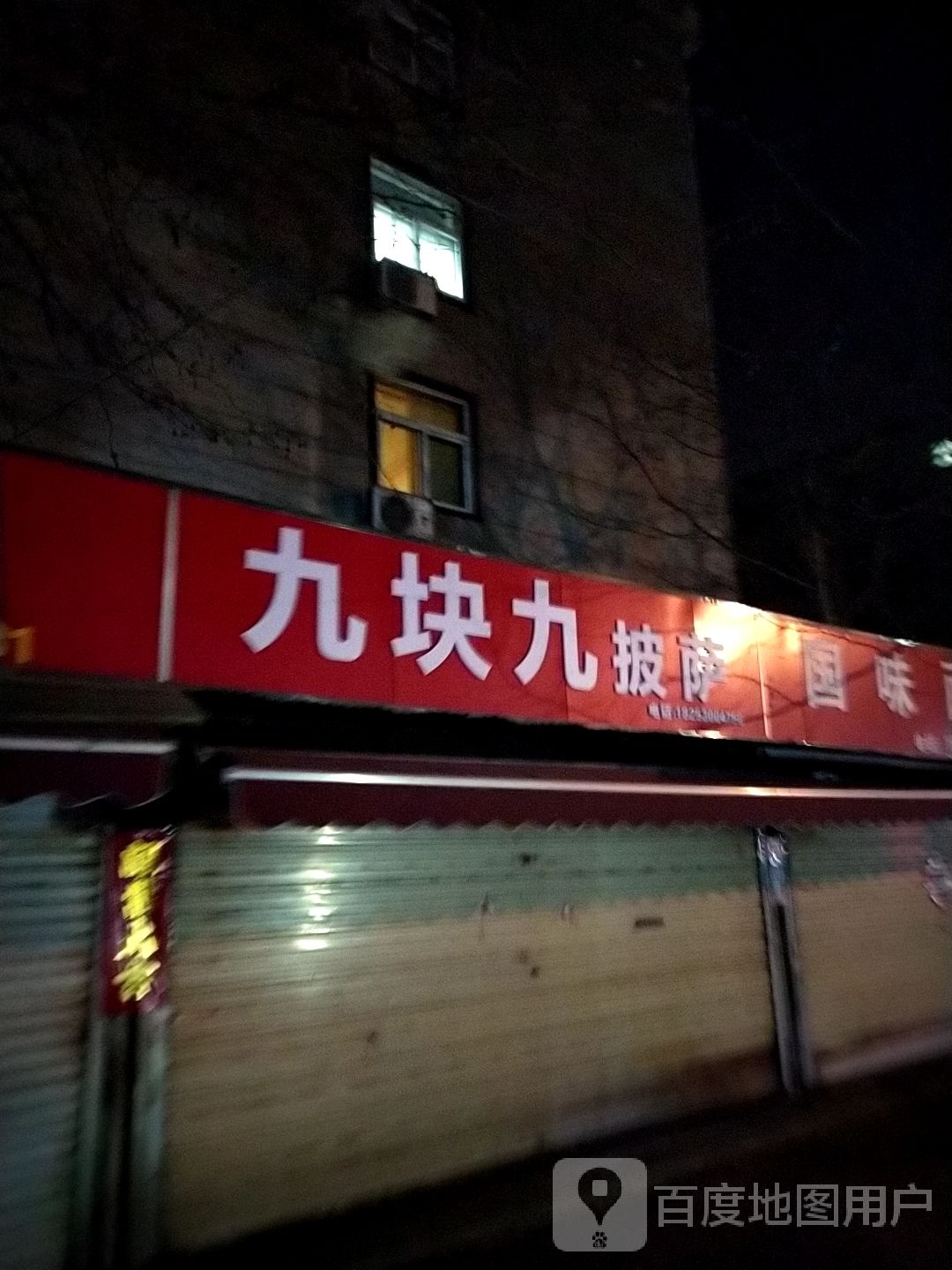 九元九披萨