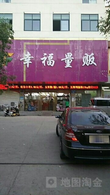 幸福量贩(淮河路店)