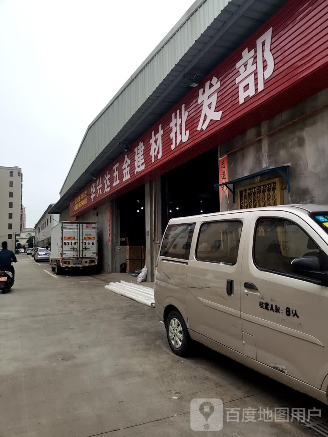 汕头市华兴达五金机电建材企发部(总仓)