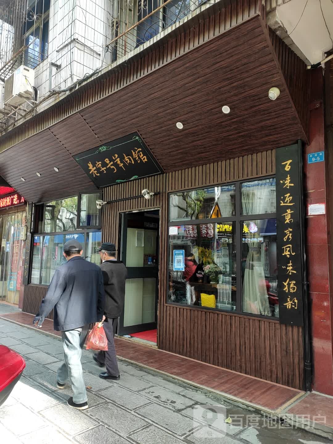 老字号羊肉馆(校场路店)