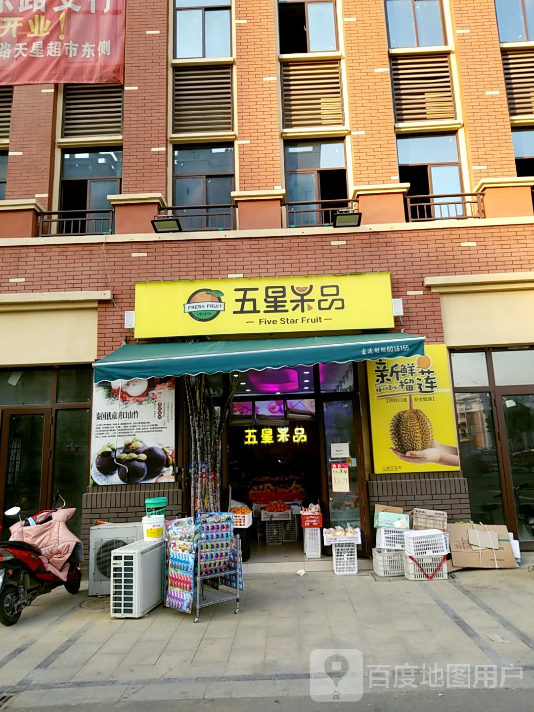 五星果品(书香门第店)