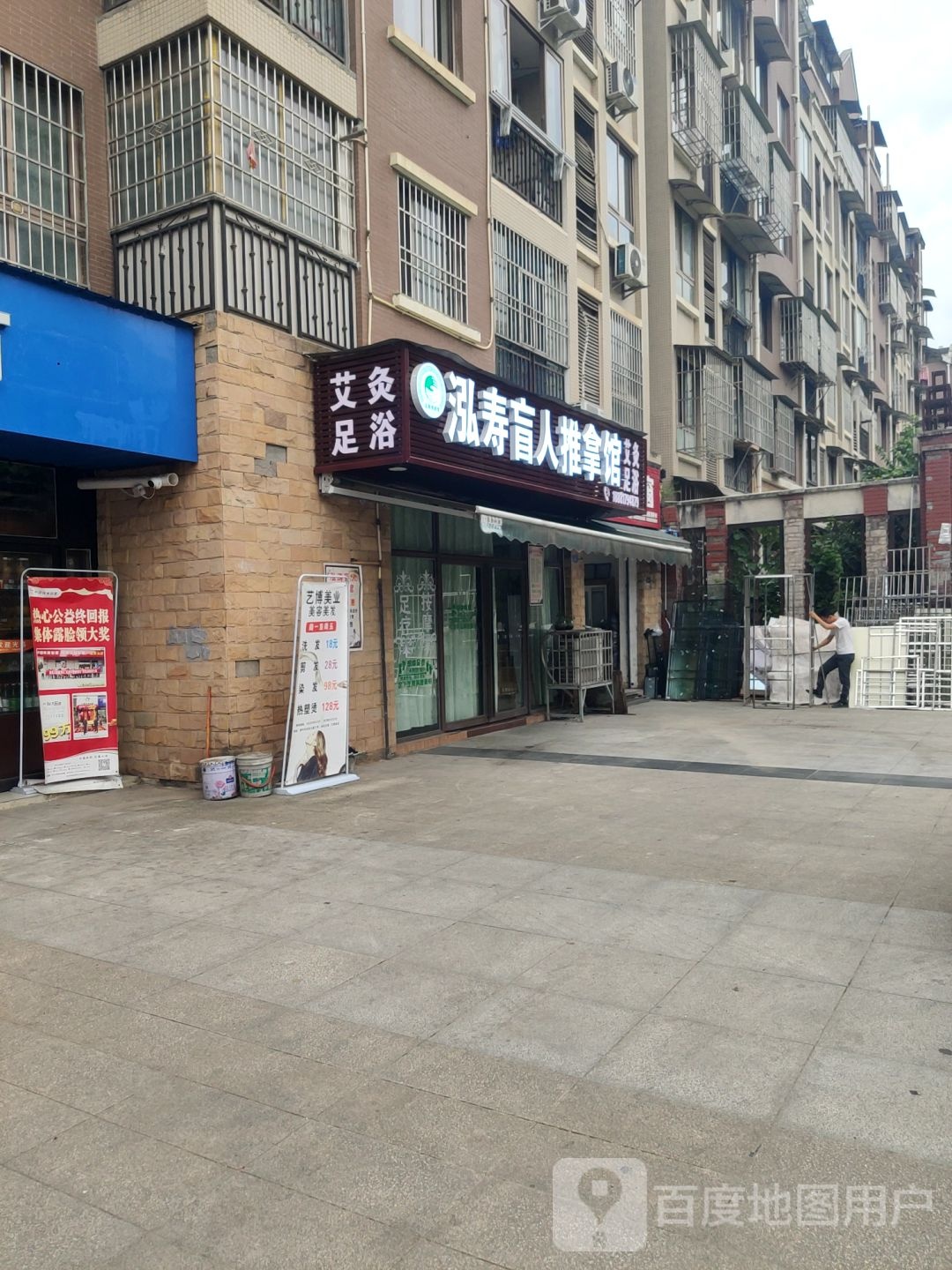 泓寿盲人推拿馆