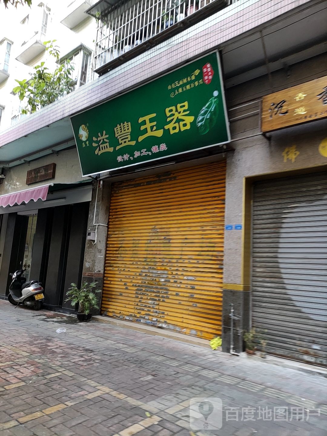 溢丰玉器