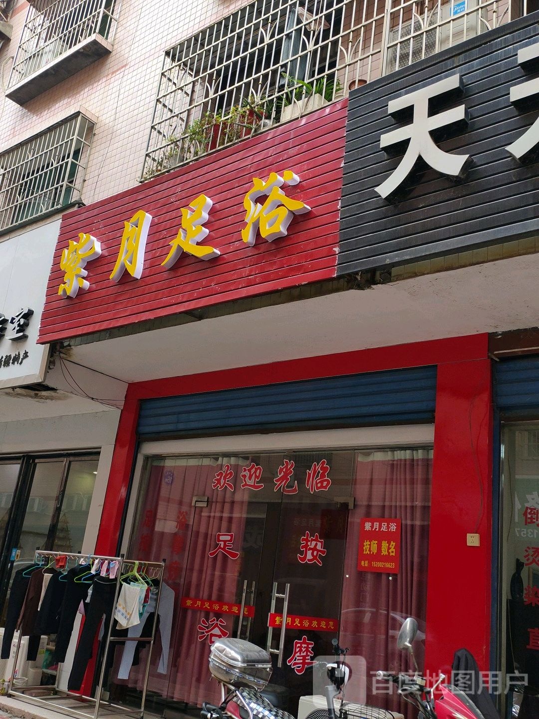 紫月足浴