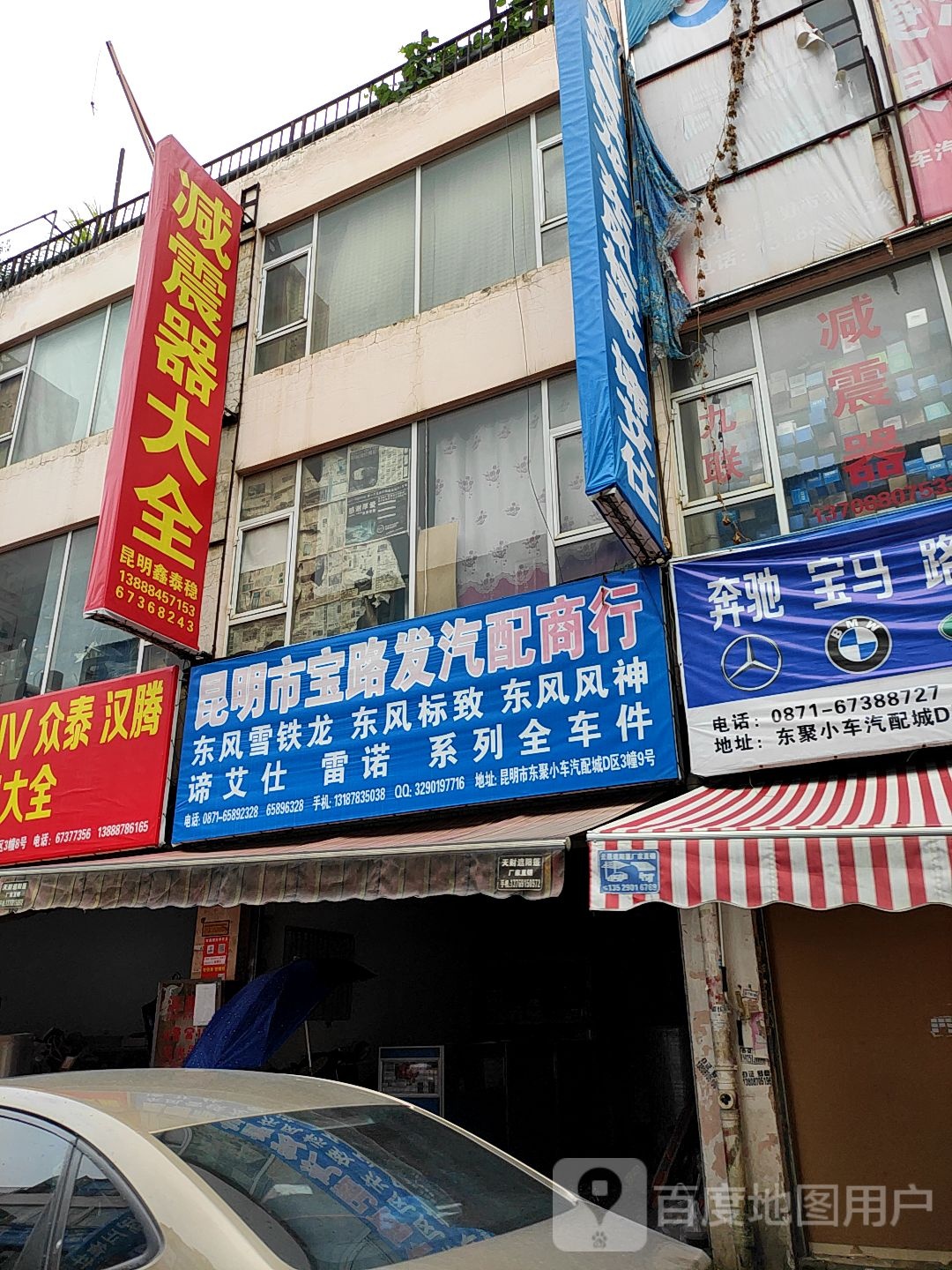 昆明市宝路柳发汽配商行