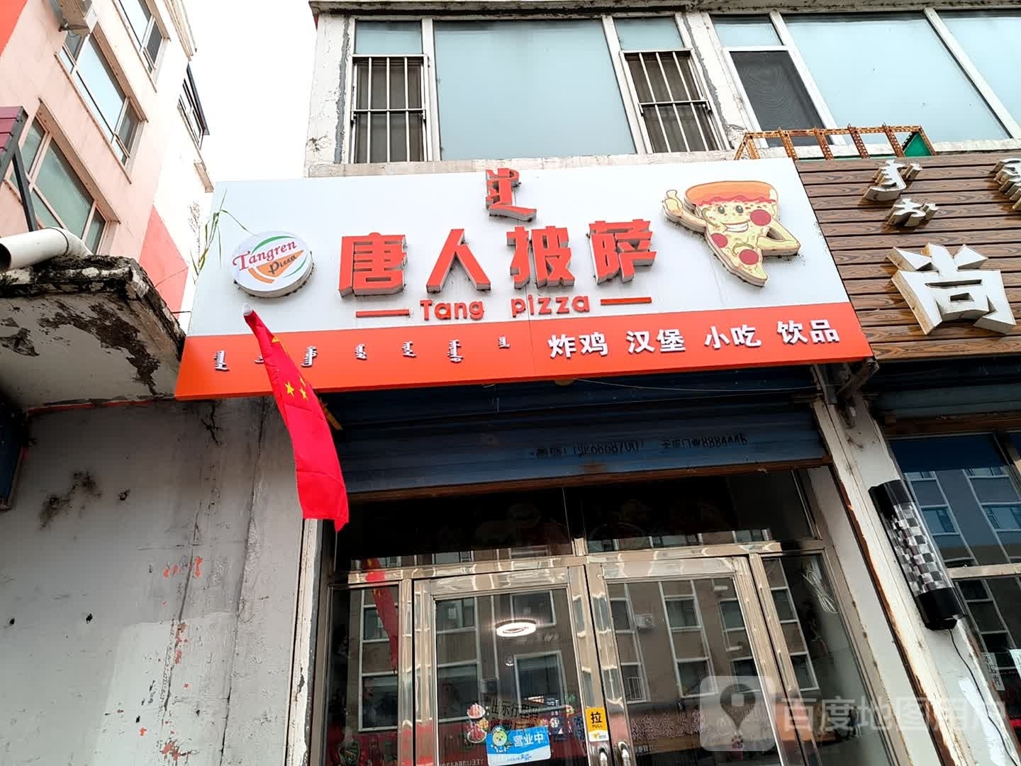 唐人披萨(二小学门店)