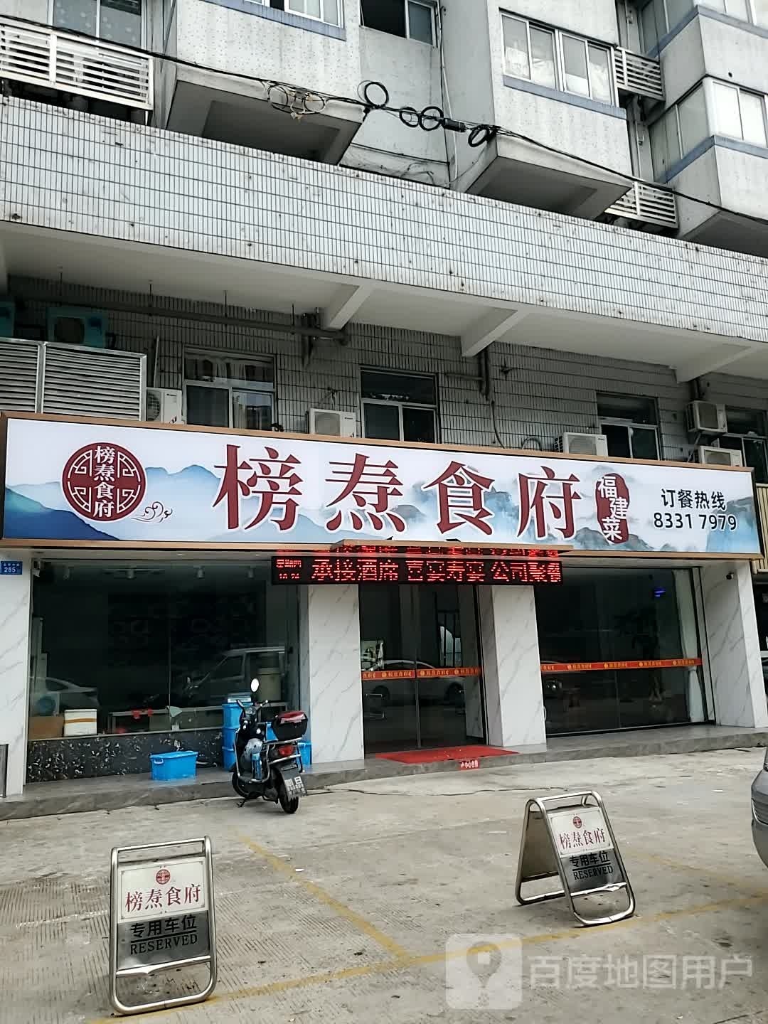 榜焘食府(茶园店)