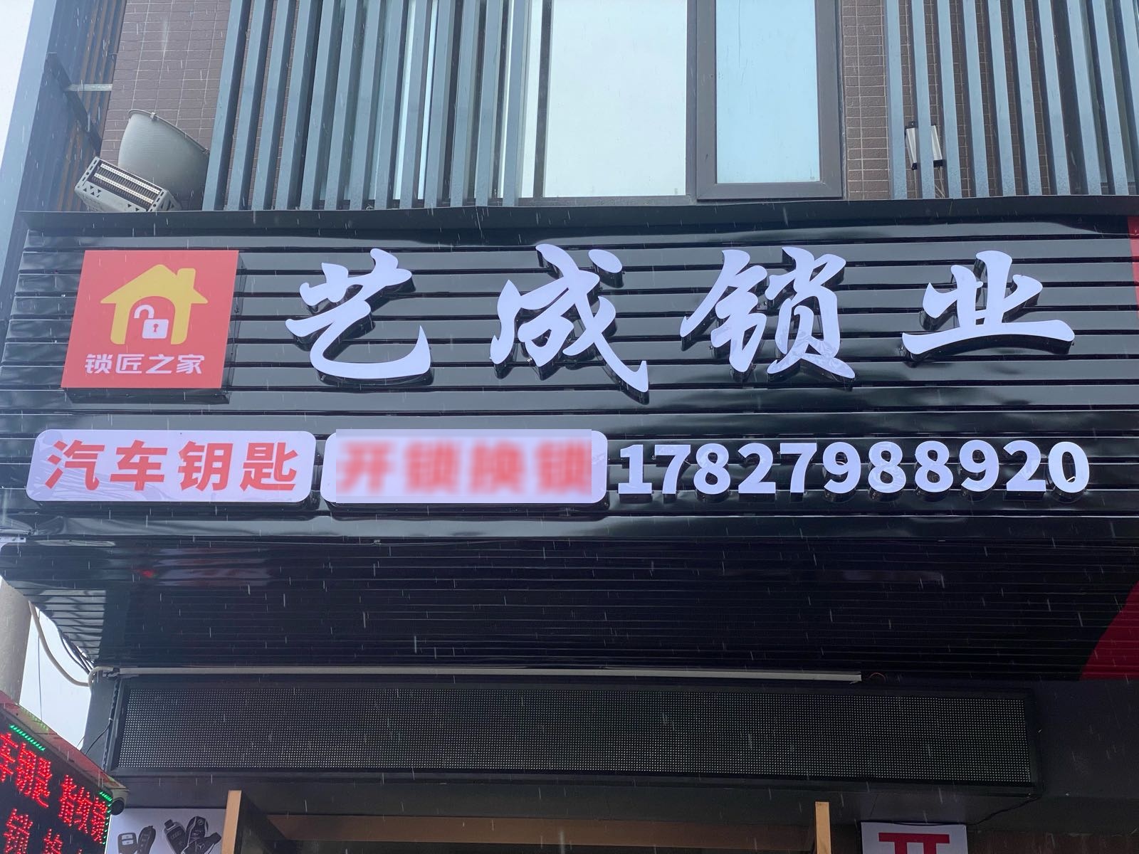 艺成锁业汽车钥匙开锁换锁