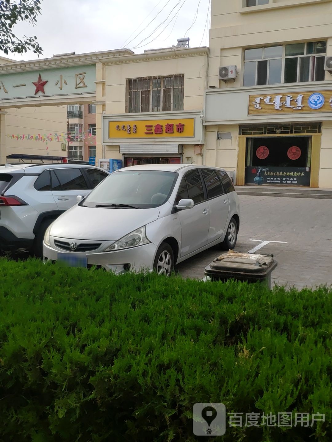 鑫花园超市(额鲁特大街店)