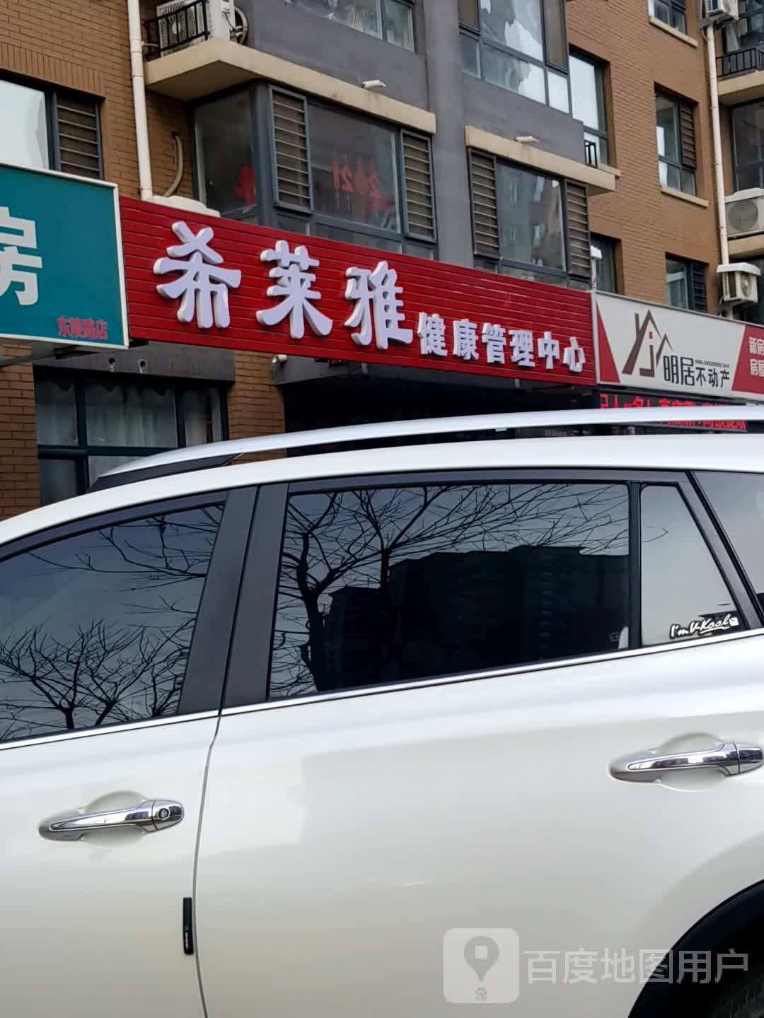 希莱亚健康管理中心(东陵路店)