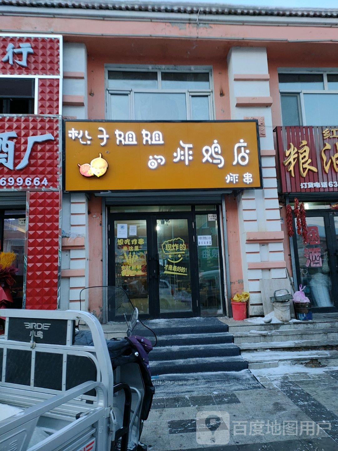 松子姐姐的炸鸡店
