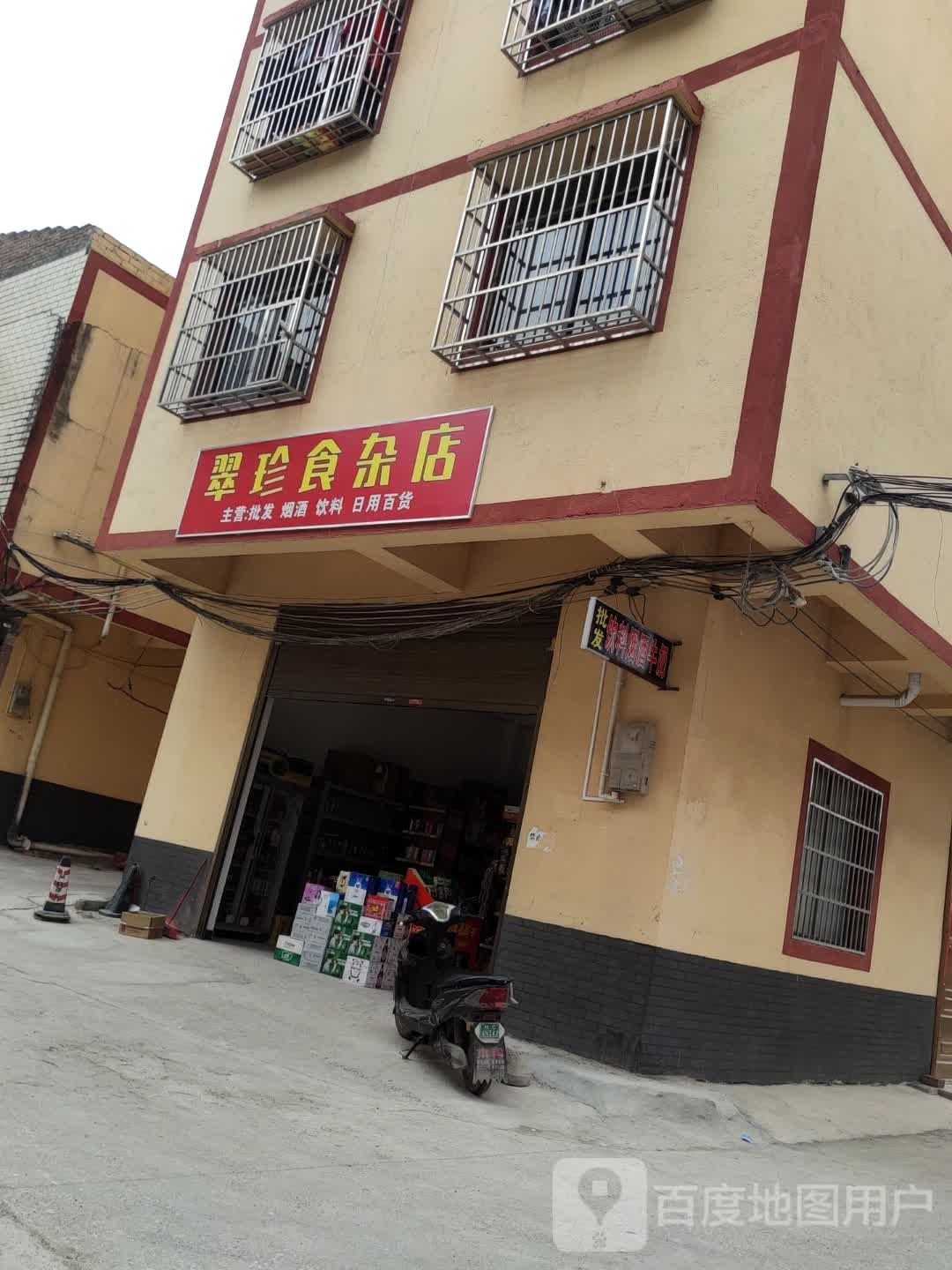 翠珍食杂店