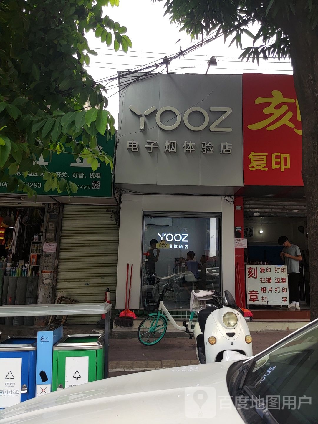 YOOZ电子烟体验店(望州店)