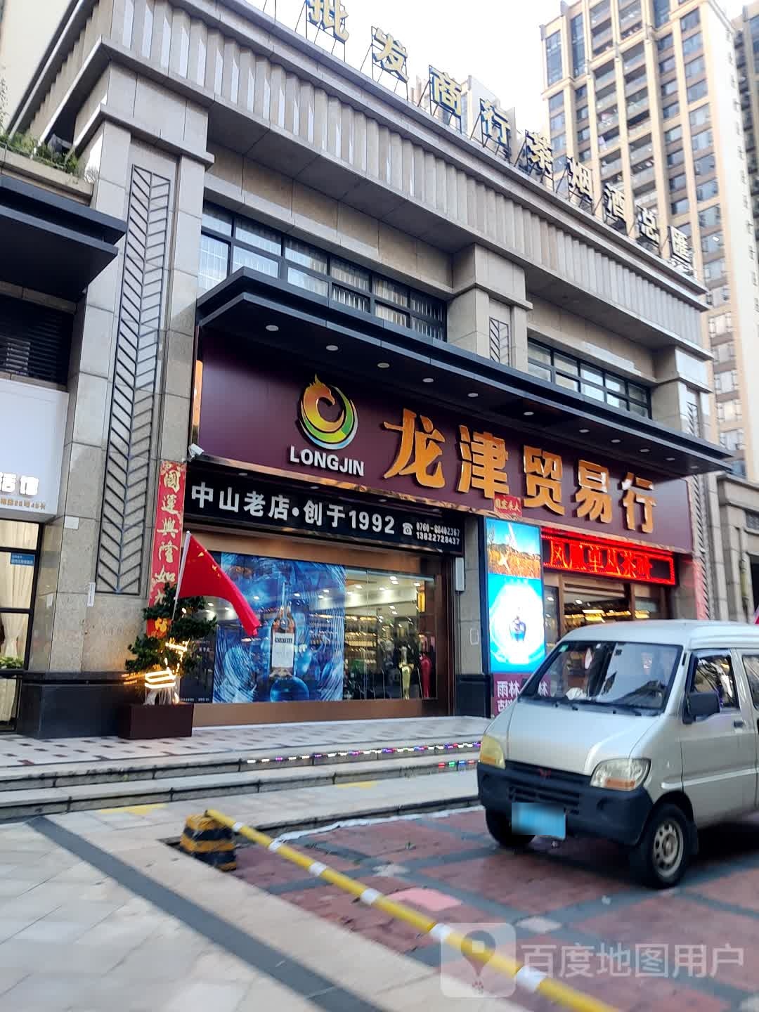 龙津贸易行(星港·城市名都A区店)