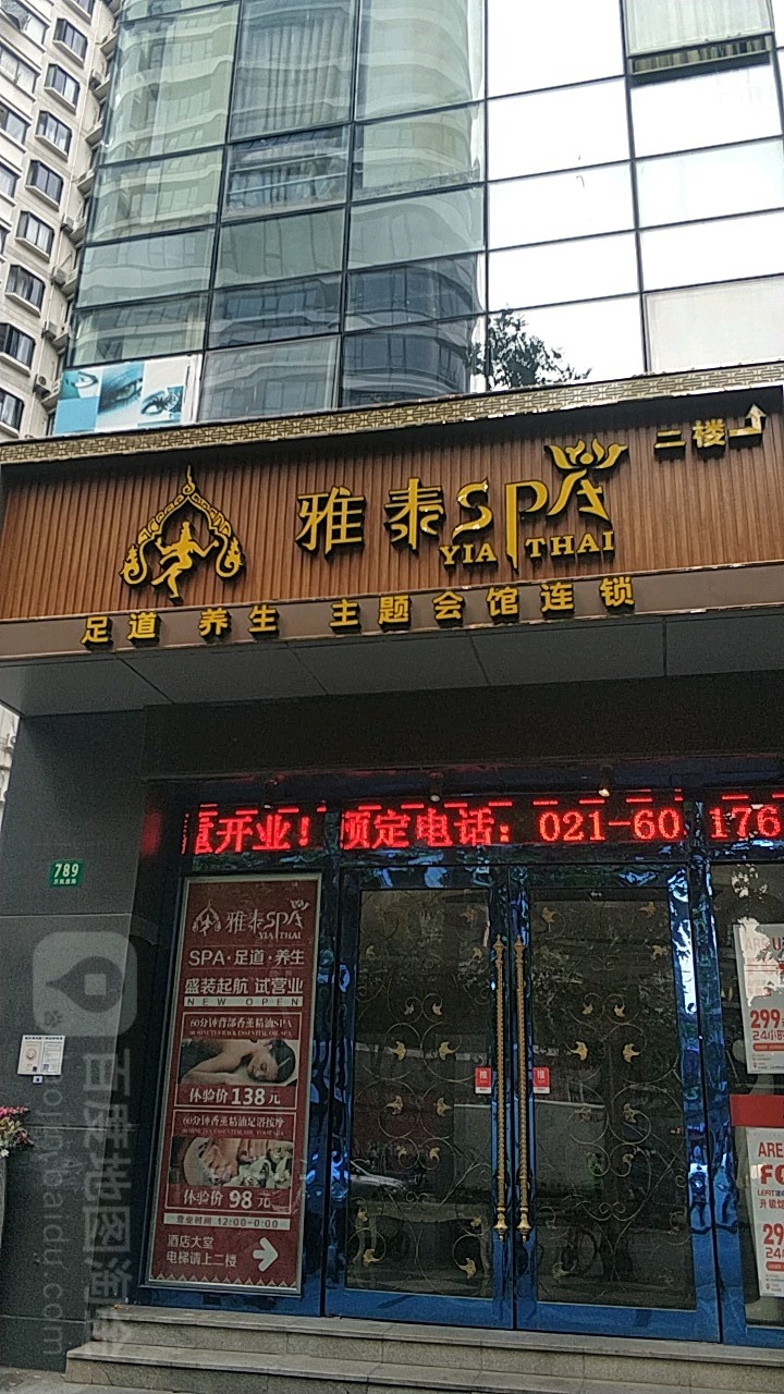 雅泰SPA足道会馆(万航渡路)
