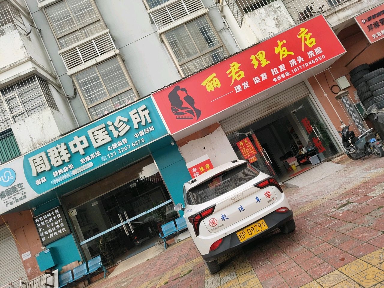 丽君理发店