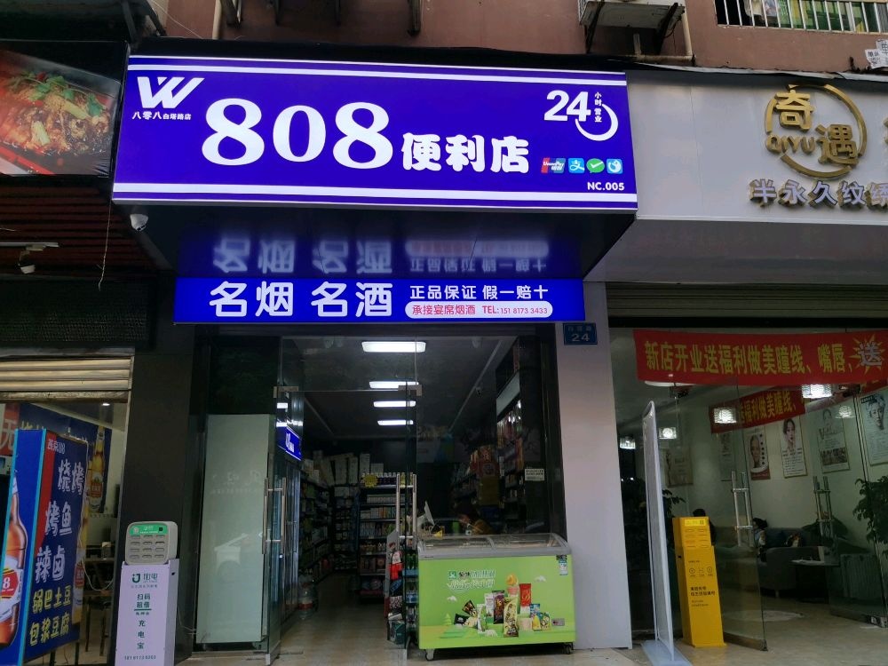 808便利店(白塔路店)