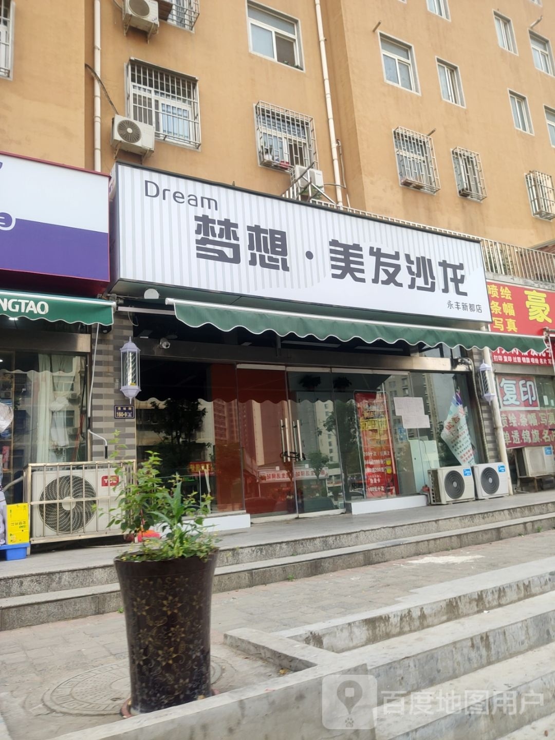 梦想·美发沙龙(永丰新都店)