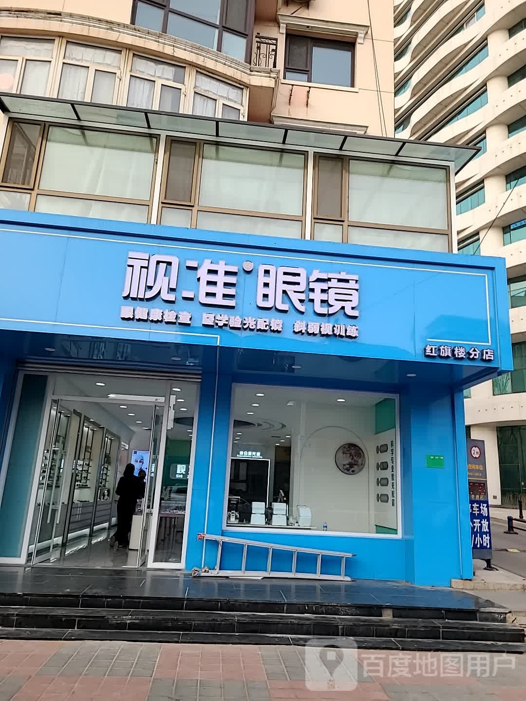 视准眼镜(息楼入旗红分店)