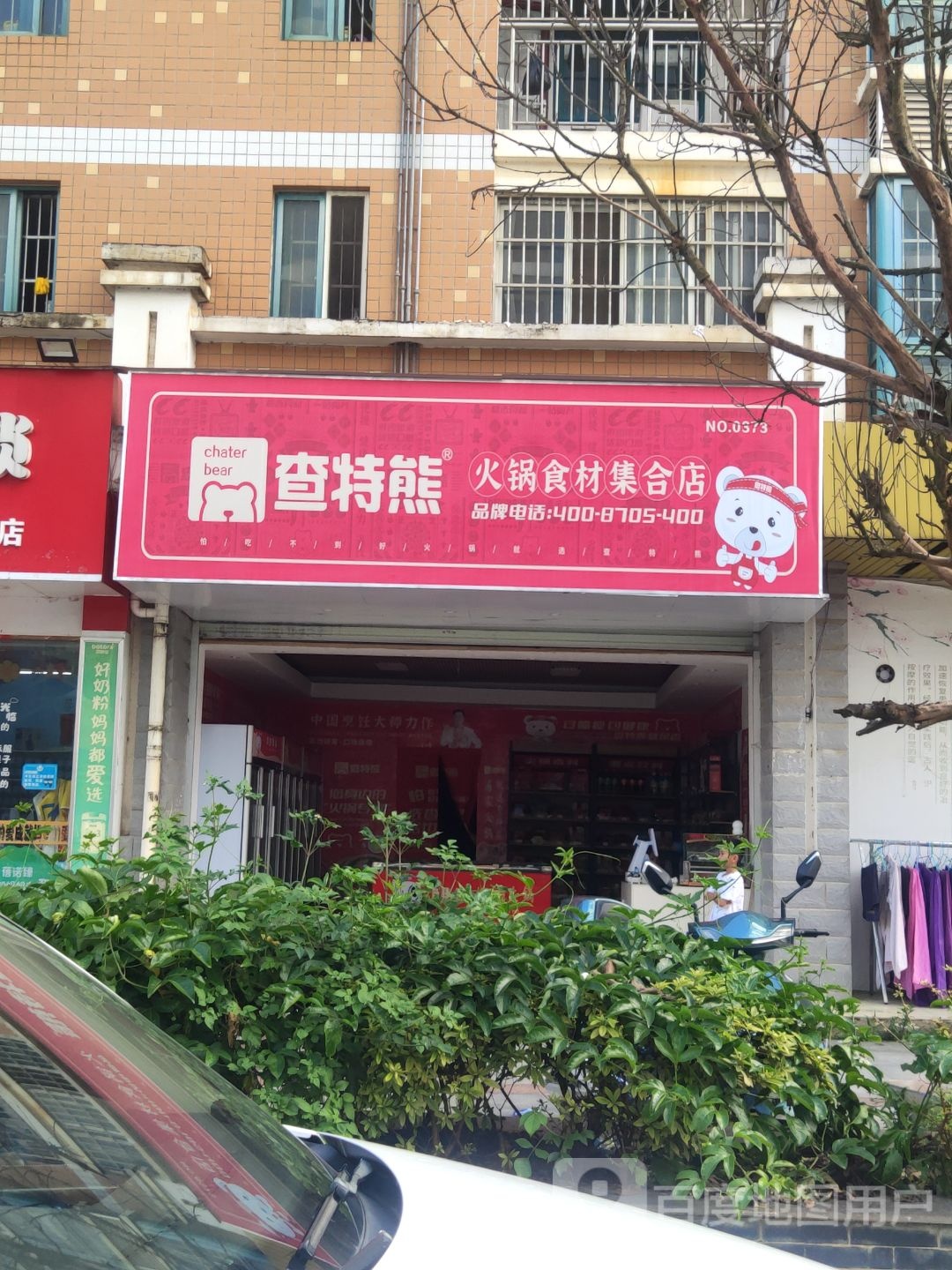 查特熊火锅食材集合点(幸福花园店)