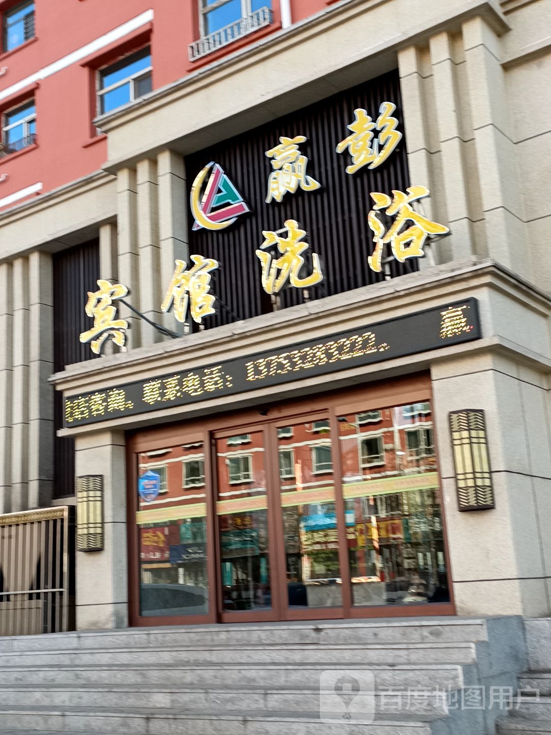 赢彭洗澡