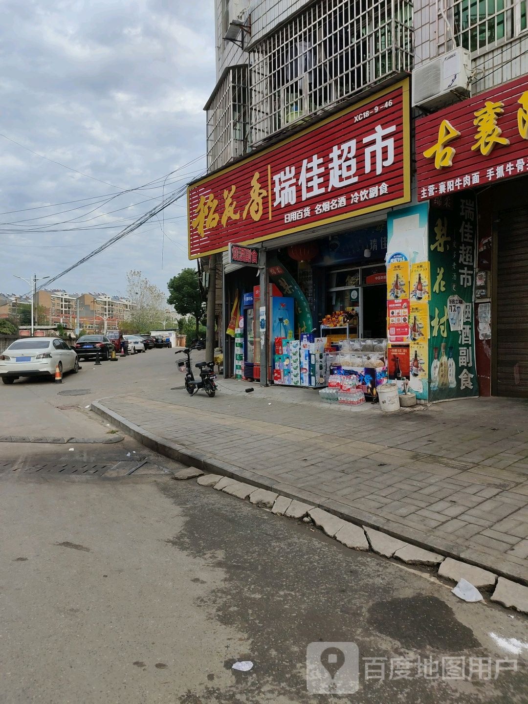 瑞佳超市(八一路店)