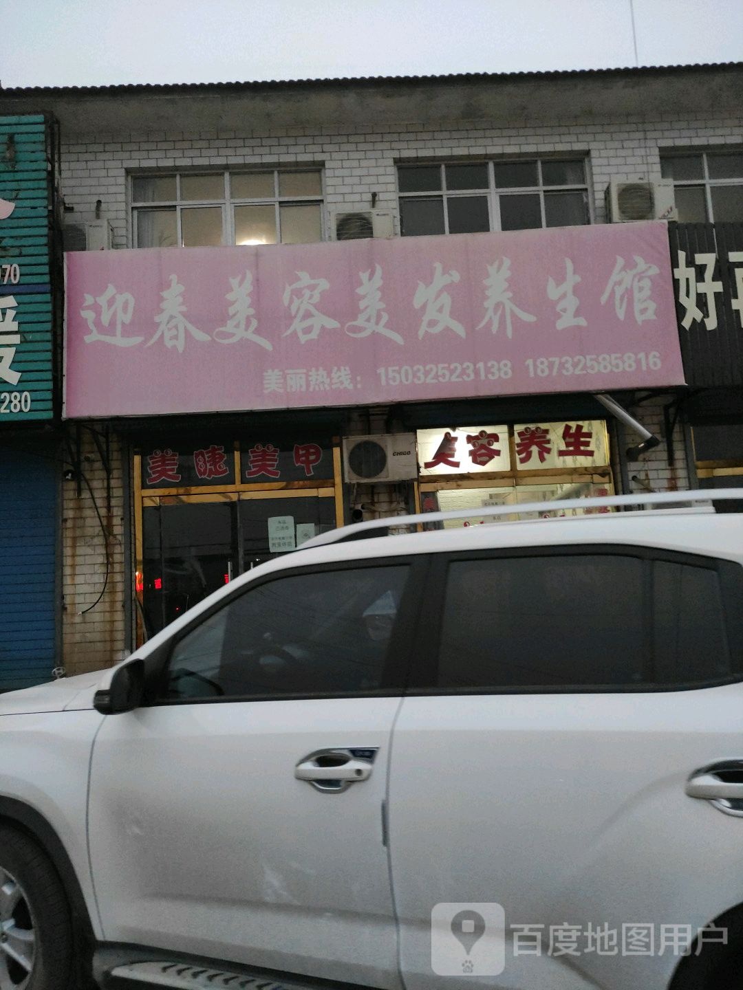 迎春美容美发养生馆