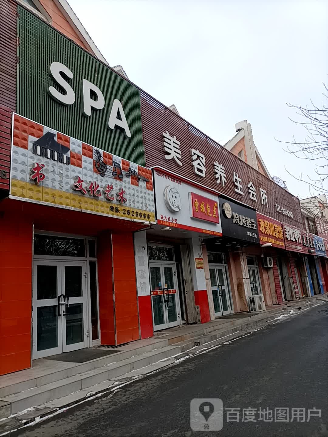红粉世介SPA美容养生会所