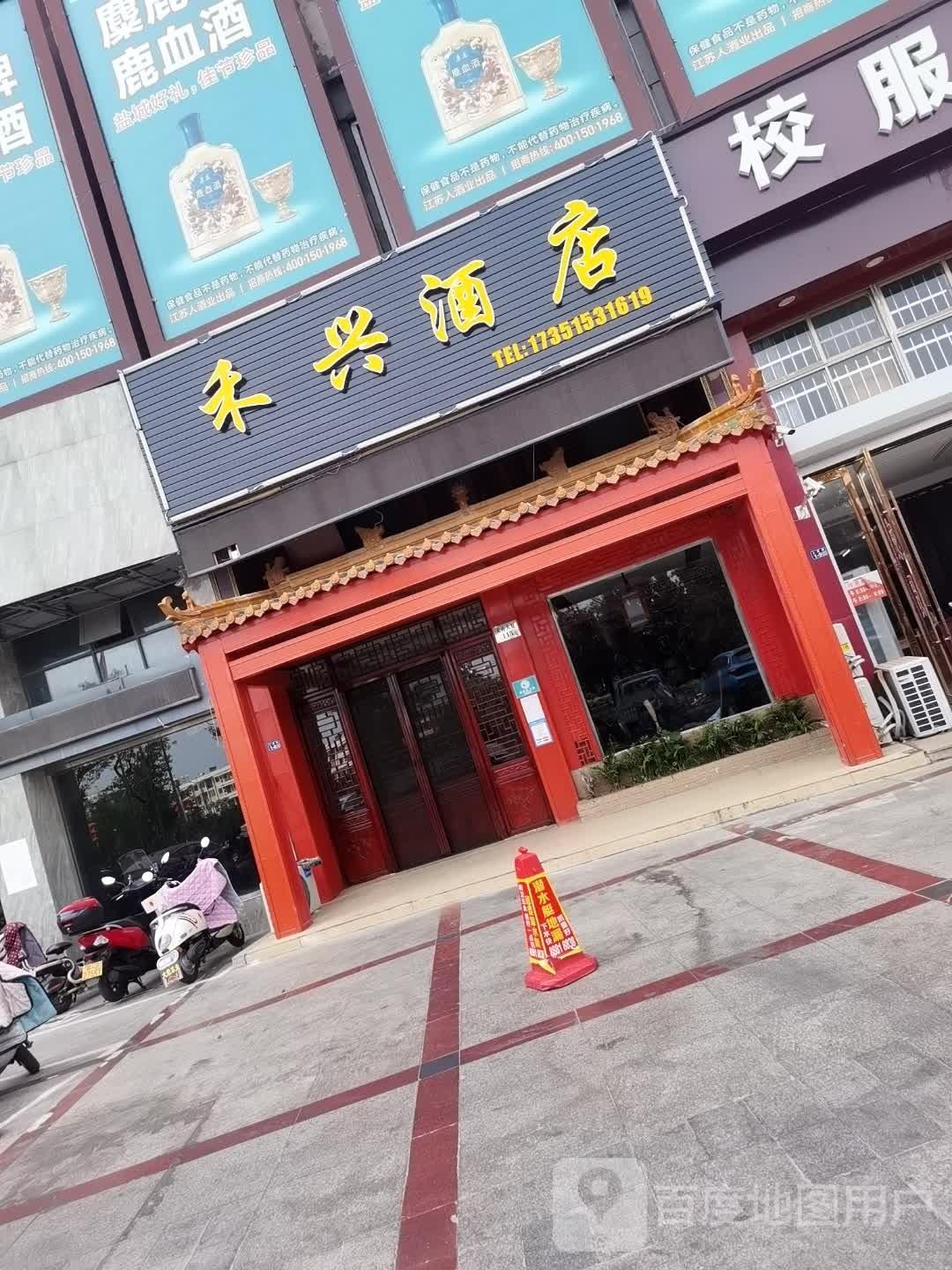 禾兴酒店