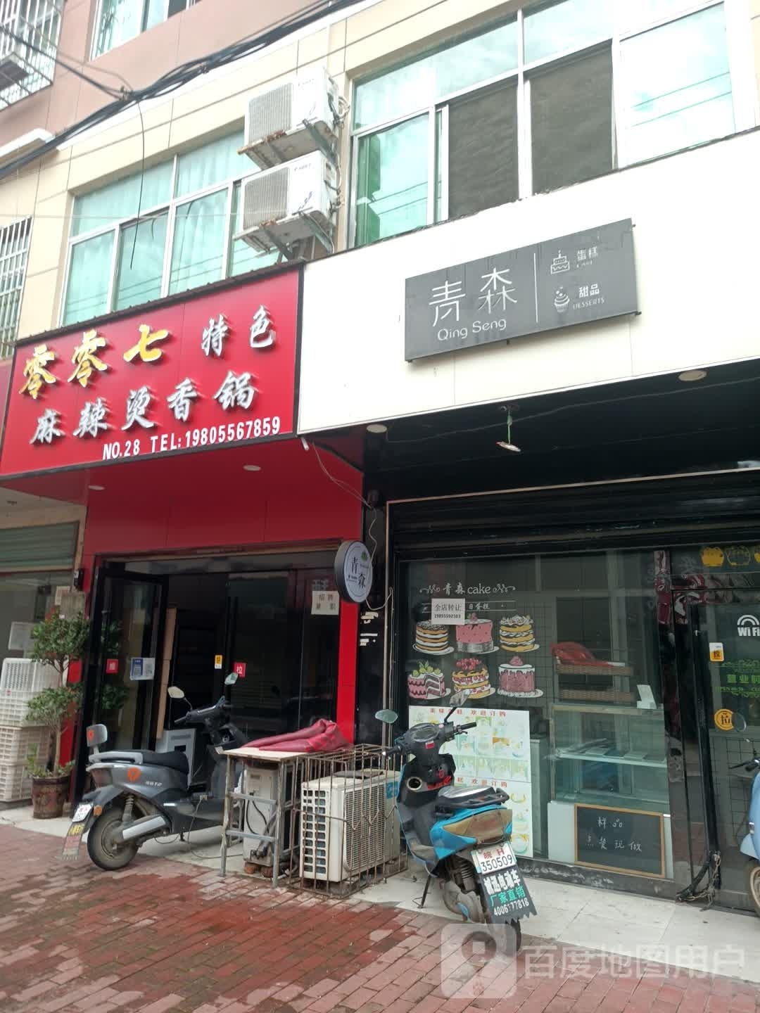 零零七特色麻辣烫香锅