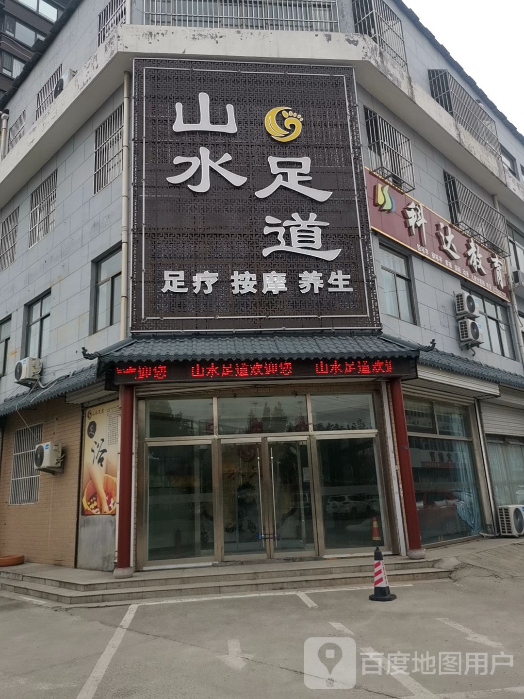 山水足道(银山街店)