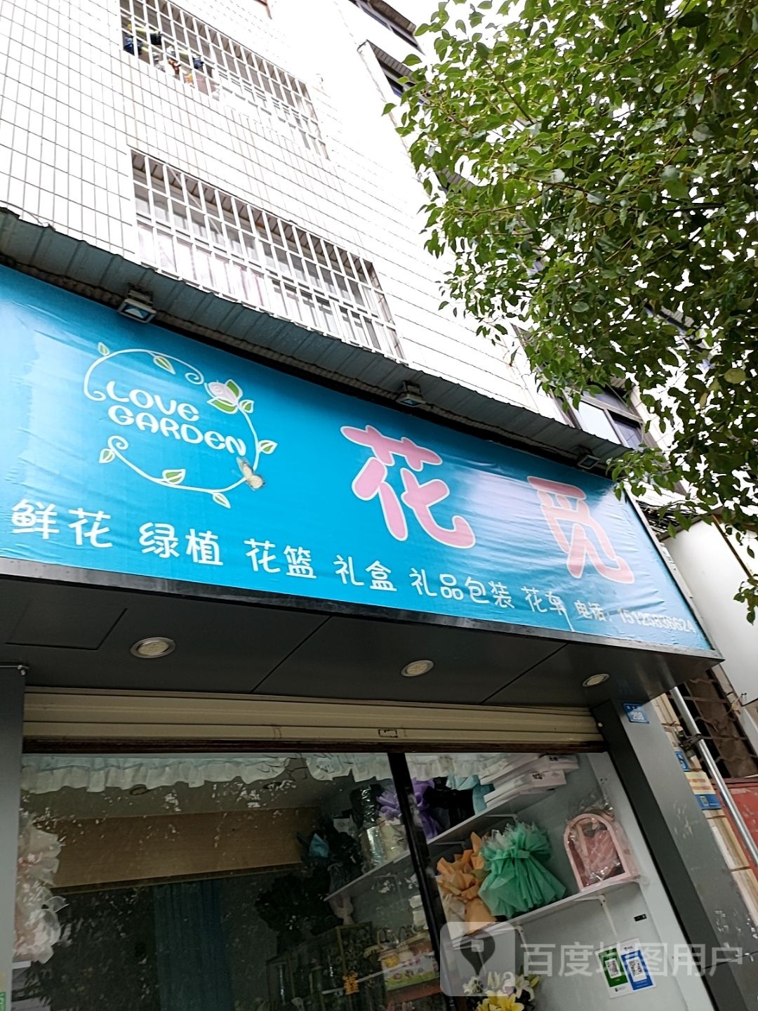 LOVE GARDEN花觅(中大街店)