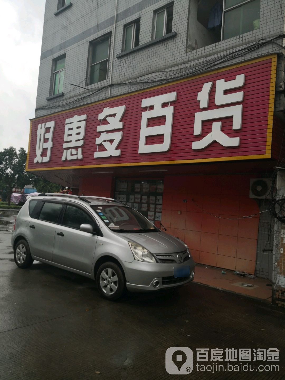 好惠多百货(东新路店)