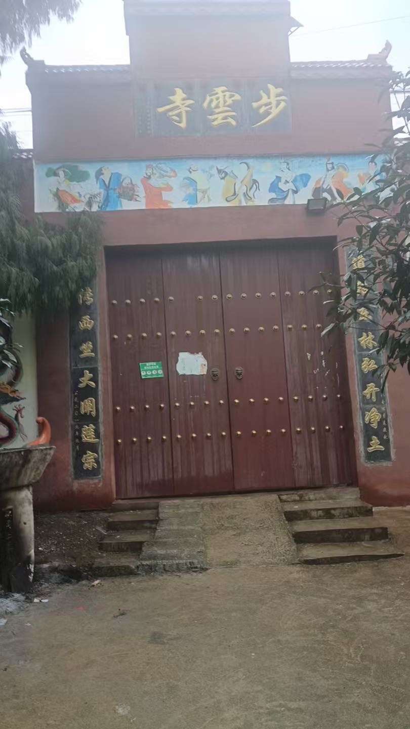 步云寺