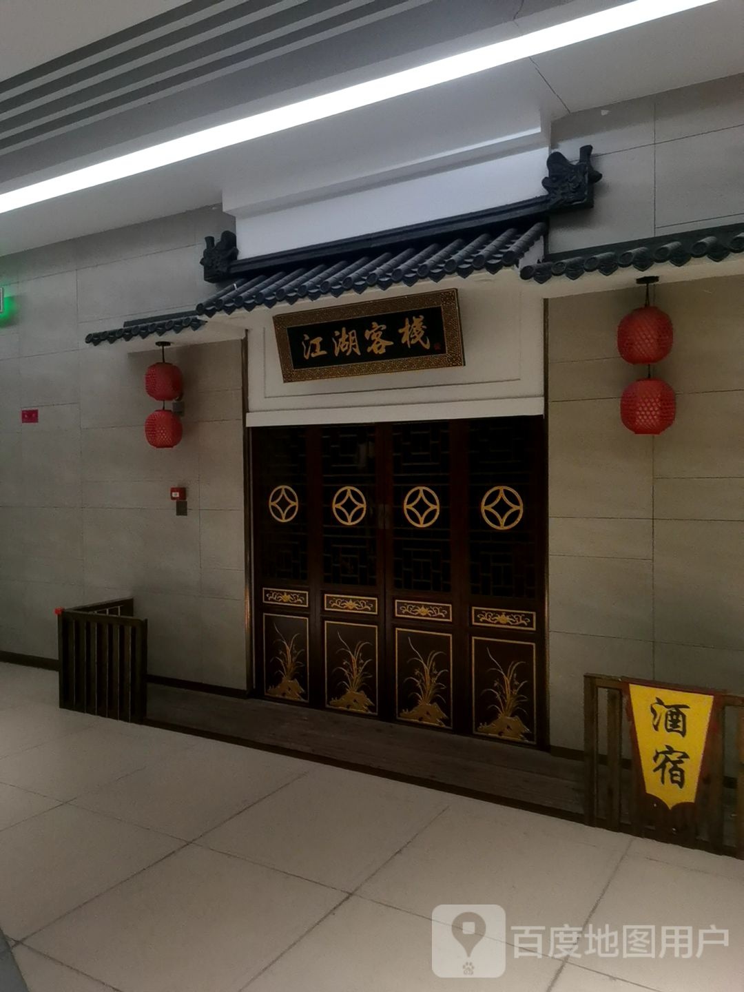 江湖客栈