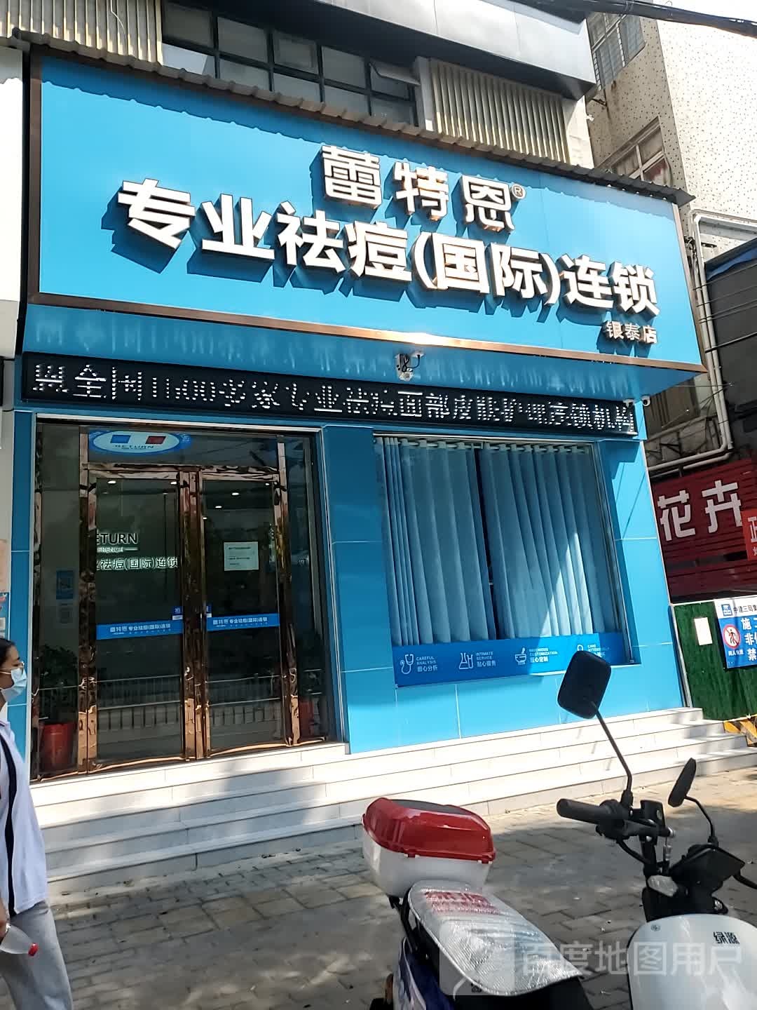 蕾特恩专业去痘国际连锁(银泰店)