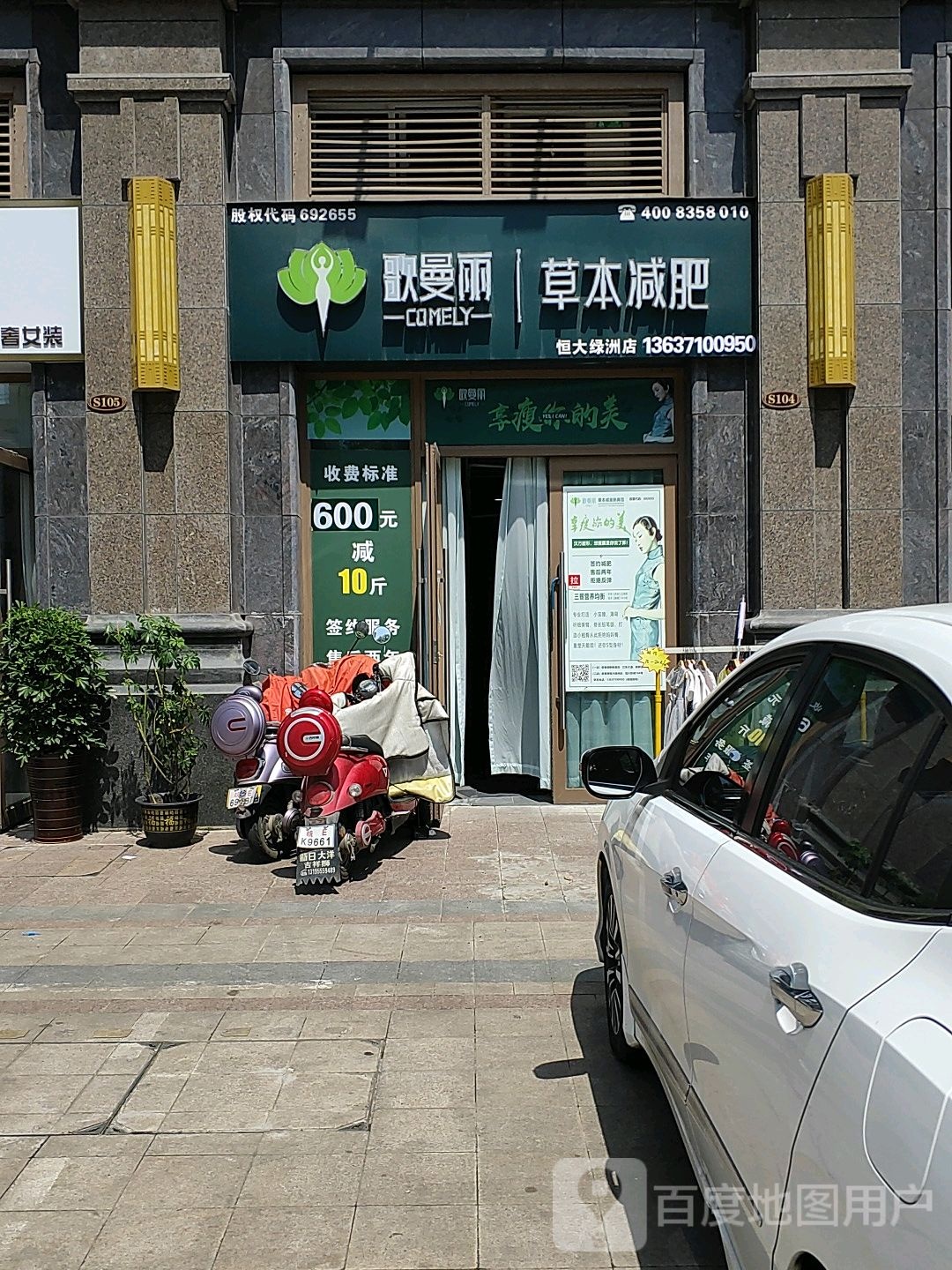 歌曼丽减肥(恒大绿洲店)