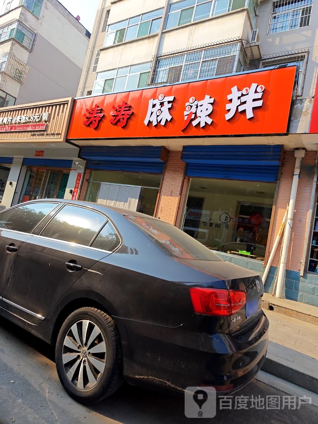 涛涛麻辣拌